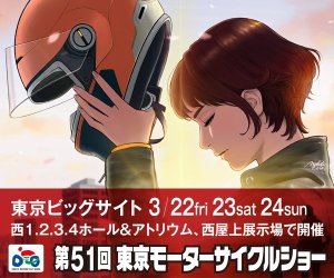 第51回 東京モーターサイクルショー