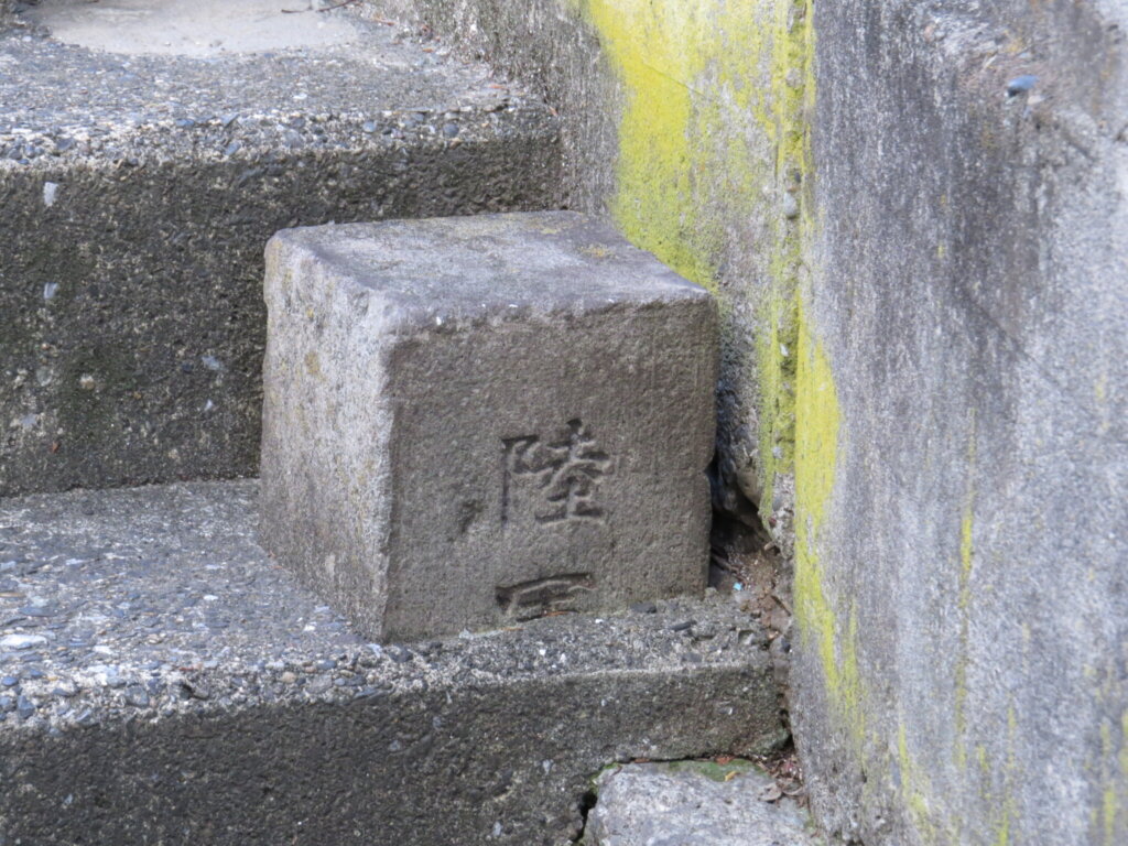 陸軍の文字もクッキリ、全体的にきれいに残っているので、埋まっているのは残念…