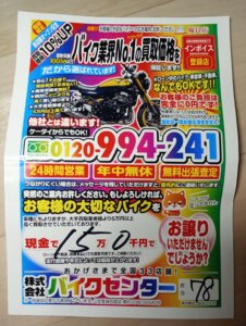 ナビに勝手に張られた迷惑買い取りチラシ