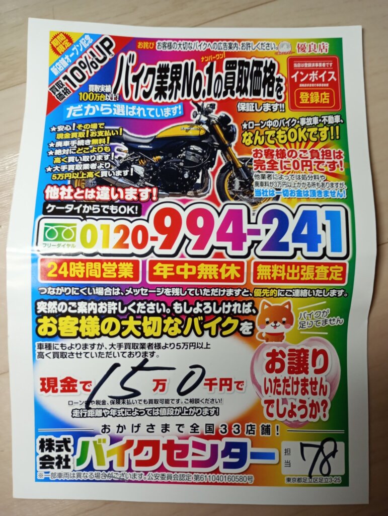 ナビに勝手に張られた迷惑買い取りチラシ