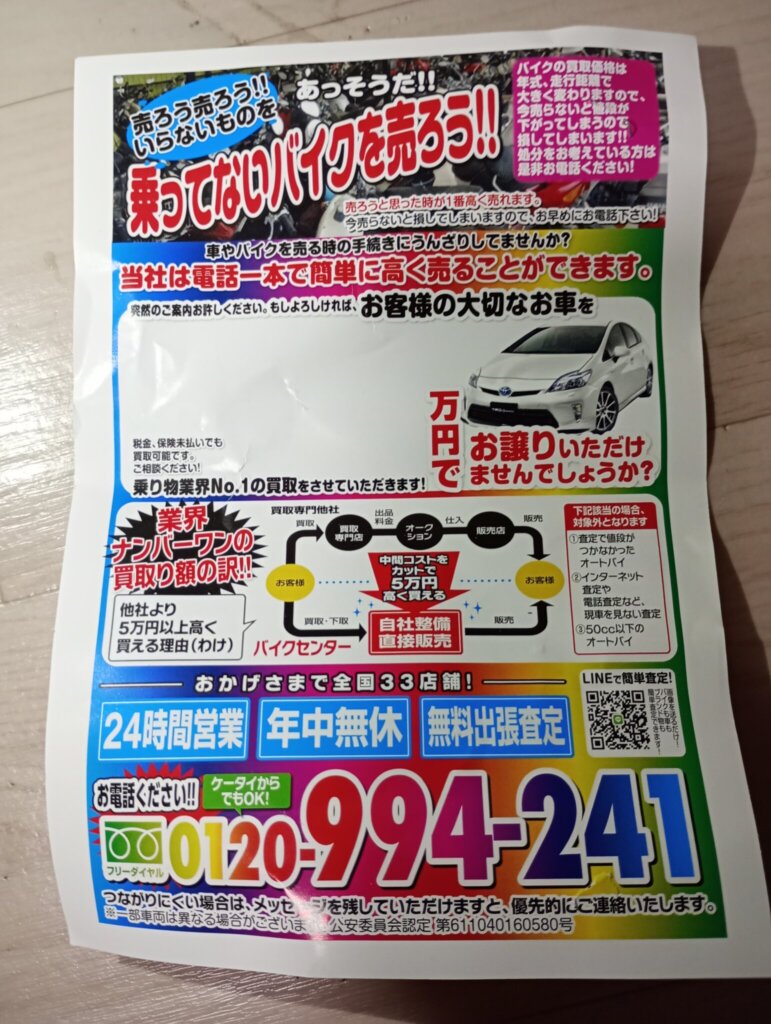迷惑チラシの裏面。