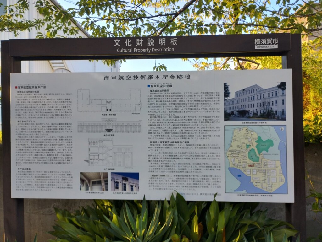 海軍航空技術廠本庁舎跡の解説看板