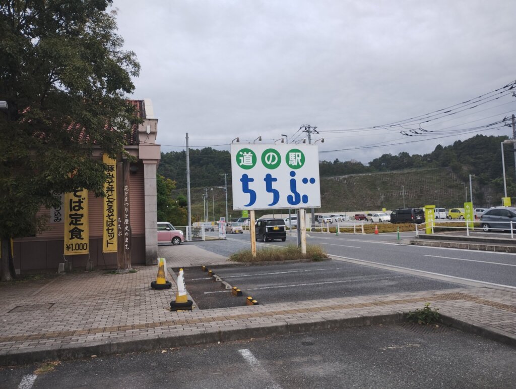 道の駅 ちちぶ